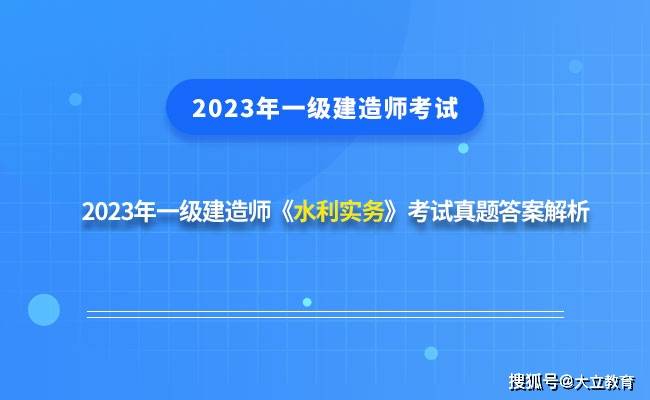 完整版：2023年一级建造师《水利水电实务》考试真题及答案解析PG网站 PG电子(图1)