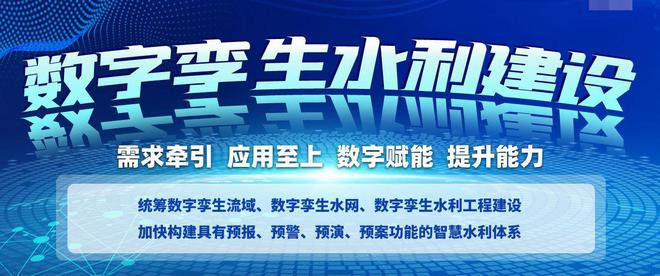 数字孪生行业相关政策梳理--智慧水利领域相关政策（可下载）PG游戏 PG电子 APP(图1)