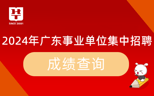 「广东事业编」2024年广东PG平台 电子省事业单位集中招聘广州市增城区水利设施管理所笔试成绩公布时间_历年进面分数(图9)